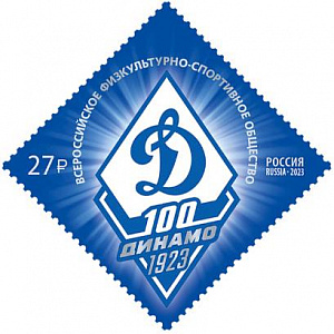 Россия, 2023, "100 лет спортивному обществу «Динамо»", 1 марка